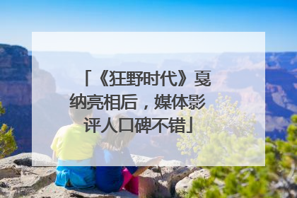 《狂野时代》戛纳亮相后，媒体影评人口碑不错