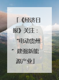 《经济日报》关注：“电动贵州”建强新能源产业