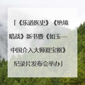 《乐道医史》《绝境暗战》新书暨《如玉—中国介入大师夏宝枢》纪录片发布会举办