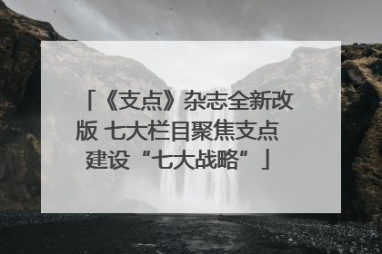 《支点》杂志全新改版 七大栏目聚焦支点建设“七大战略”