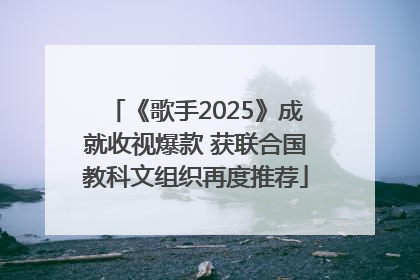 《歌手2025》成就收视爆款 获联合国教科文组织再度推荐