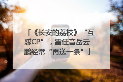 《长安的荔枝》“互怼CP”，雷佳音岳云鹏经常“再送一条”
