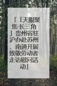 「天眼聚焦·长三角」贵州省驻沪办赴苏州、南通开展致敬劳动者走访慰问活动