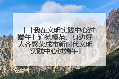 「我在文明实践中心过端午」道德模范、身边好人齐聚荣成市新时代文明实践中心过端午
