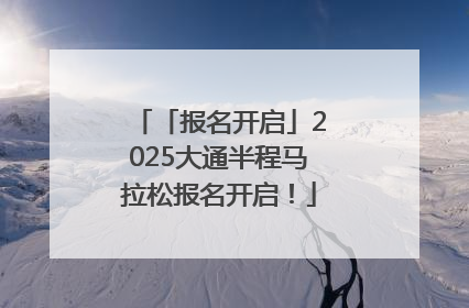 「报名开启」2025大通半程马拉松报名开启！