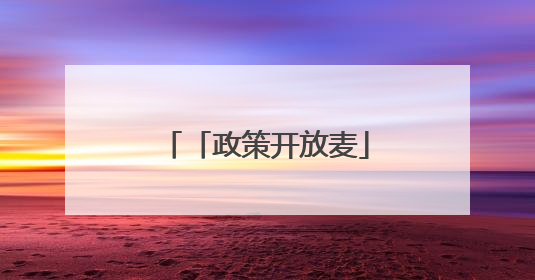 「政策开放麦」六大政策升级助力商家大促增长