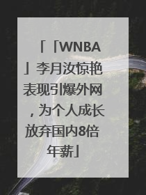 「WNBA」李月汝惊艳表现引爆外网，为个人成长放弃国内8倍年薪
