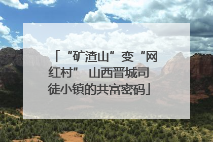 “矿渣山”变“网红村” 山西晋城司徒小镇的共富密码