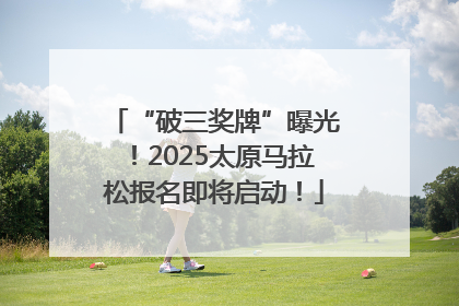“破三奖牌”曝光！2025太原马拉松报名即将启动！