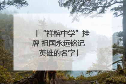 “祥榕中学”挂牌 祖国永远铭记英雄的名字