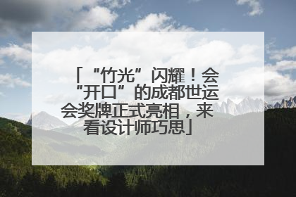 “竹光”闪耀！会“开口”的成都世运会奖牌正式亮相，来看设计师巧思