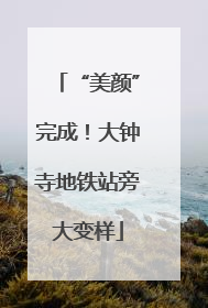 “美颜”完成！大钟寺地铁站旁大变样