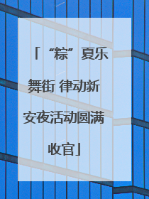 “粽”夏乐舞街 律动新安夜活动圆满收官