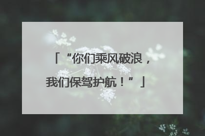 “你们乘风破浪，我们保驾护航！”