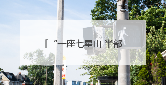 “一座七星山 半部抗联史”——探访七星砬子抗联密营遗址