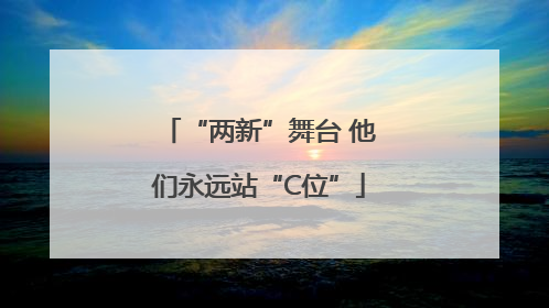 “两新”舞台 他们永远站“C位”