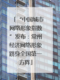 “中国城市网络形象指数”发布：常州经济网络形象跻身全国第一方阵