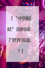 “中国娃娃”因何成了世界顶流？