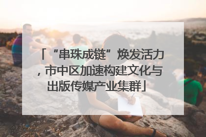 “串珠成链”焕发活力，市中区加速构建文化与出版传媒产业集群