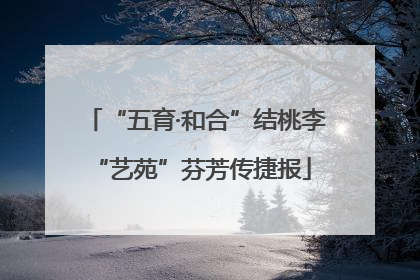 “五育·和合”结桃李 “艺苑”芬芳传捷报