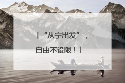 “从宁出发”，自由不设限！