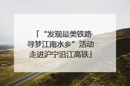 “发现最美铁路·寻梦江南水乡”活动走进沪宁沿江高铁
