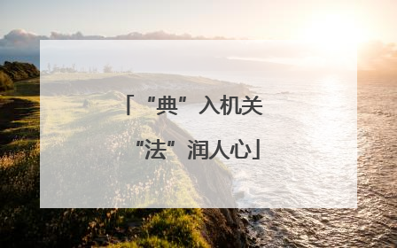 “典”入机关 “法”润人心