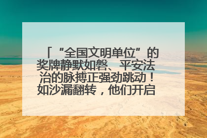 “全国文明单位”的奖牌静默如磐、平安法治的脉搏正强劲跳动！如沙漏翻转，他们开启了全新的计时