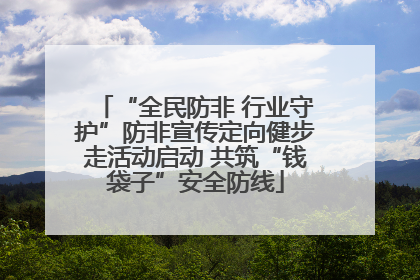 “全民防非 行业守护”防非宣传定向健步走活动启动 共筑“钱袋子”安全防线