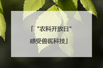 “农科开放日” 感受兽医科技