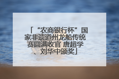 “农商银行杯”国家非遗道州龙船传统赛圆满收官 唐超学、刘华中颁奖