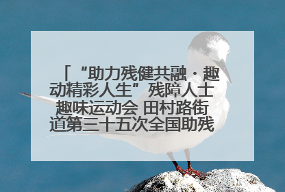 “助力残健共融・趣动精彩人生”残障人士趣味运动会 田村路街道第三十五次全国助残日主题活动圆满举办