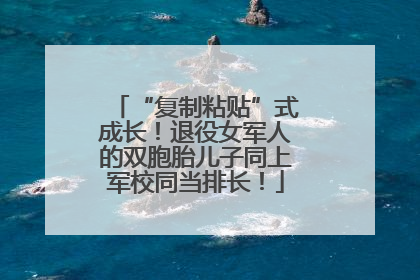 “复制粘贴”式成长！退役女军人的双胞胎儿子同上军校同当排长！