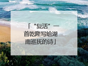 “复活”一首乾隆写给湖南巡抚的诗