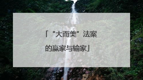 “大而美”法案的赢家与输家