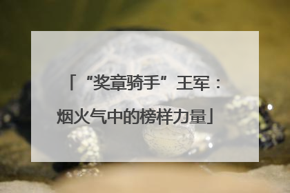 “奖章骑手”王军：烟火气中的榜样力量