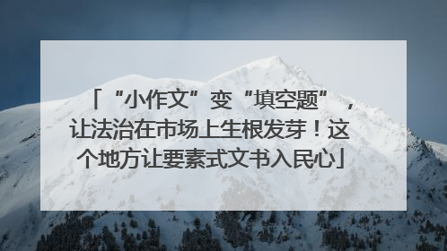 “小作文”变“填空题”，让法治在市场上生根发芽！这个地方让要素式文书入民心