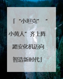 “小坦克”“小黄人”齐上阵 潞安化机迈向智造新时代