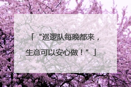“巡逻队每晚都来，生意可以安心做！”
