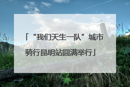 “我们天生一队”城市骑行昆明站圆满举行