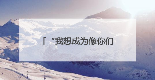 “我想成为像你们一样温暖的人”！鲁山县留守困境儿童喜收“六一”暖心礼