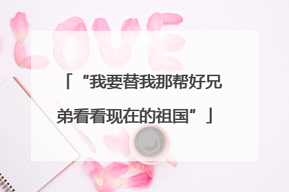 “我要替我那帮好兄弟看看现在的祖国”