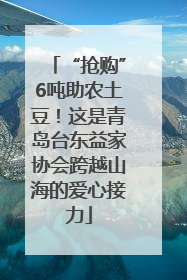 “抢购”6吨助农土豆！这是青岛台东益家协会跨越山海的爱心接力