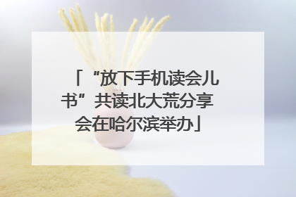 “放下手机读会儿书”共读北大荒分享会在哈尔滨举办