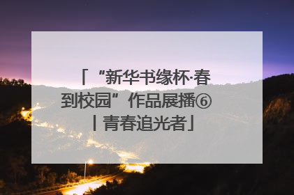 “新华书缘杯·春到校园”作品展播⑥丨青春追光者
