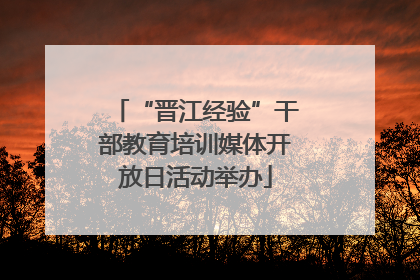 “晋江经验”干部教育培训媒体开放日活动举办