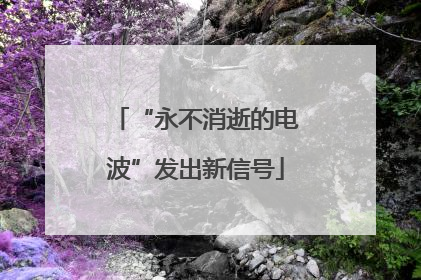 “永不消逝的电波”发出新信号