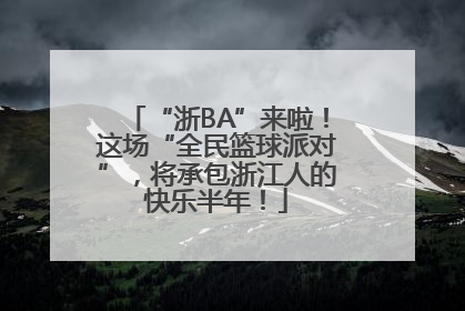 “浙BA”来啦！这场“全民篮球派对”，将承包浙江人的快乐半年！