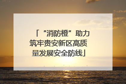 “消防橙”助力筑牢贵安新区高质量发展安全防线