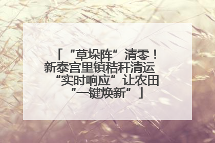 “草垛阵”清零！新泰宫里镇秸秆清运“实时响应”让农田“一键焕新”
